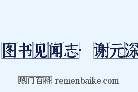 图书见闻志·谢元深是什么意思的图片